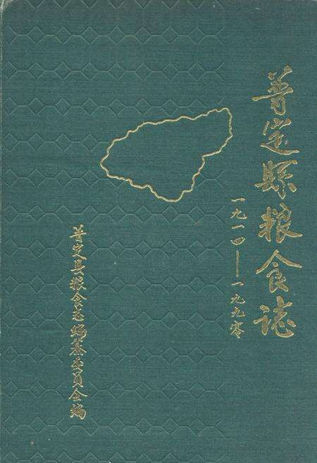 《普定县粮食志》.pdf电子版_贵州省志缩略图