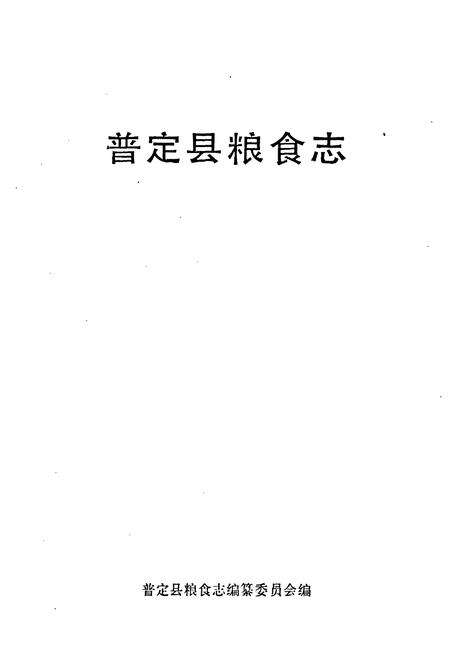 《普定县粮食志》.pdf电子版_贵州省志预览图1