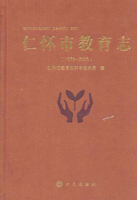 《仁怀市教育志(1978-200)》.pdf电子版_贵州省志缩略图
