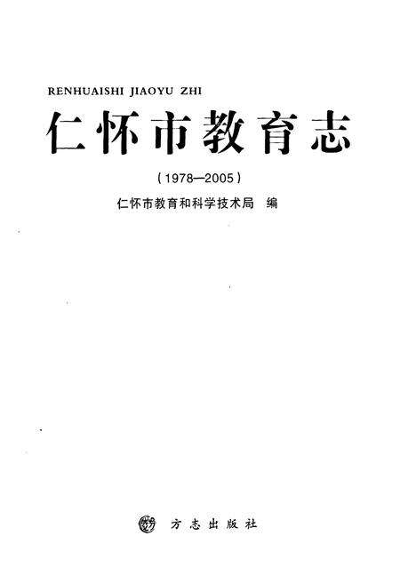 《仁怀市教育志(1978-200)》.pdf电子版_贵州省志预览图1