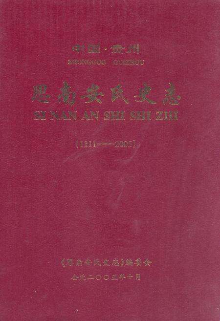 《中国·贵州思南安氏史志(1111-2005)》.pdf电子版_贵州省志缩略图