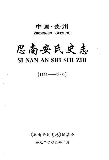《中国·贵州思南安氏史志(1111-2005)》.pdf电子版_贵州省志预览图1