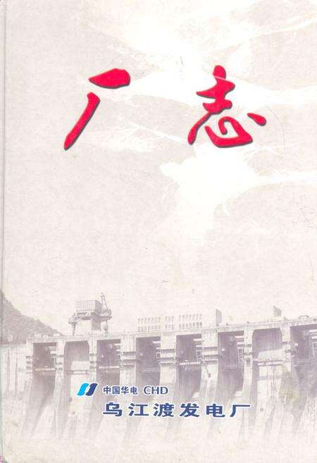 《乌江渡发电厂志》.pdf电子版_贵州省志缩略图