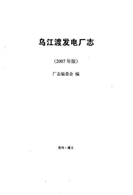 《乌江渡发电厂志》.pdf电子版_贵州省志预览图1