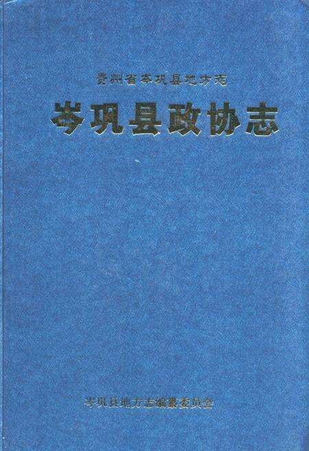 《岑巩县政协志(1950.2-1954.7 1984.10-2005.12)》.pdf电子版_贵州省志缩略图