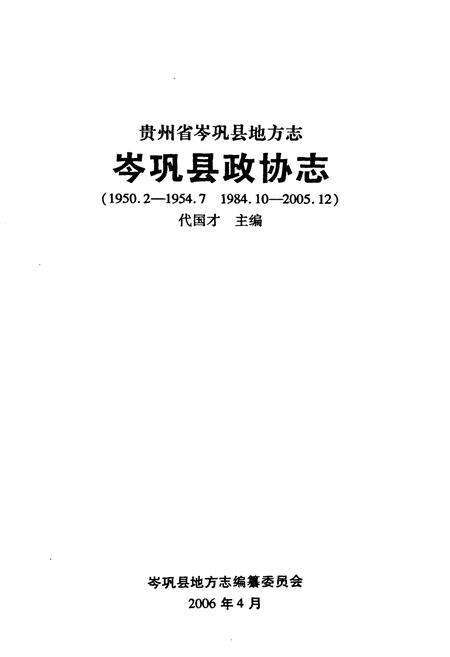 《岑巩县政协志(1950.2-1954.7 1984.10-2005.12)》.pdf电子版_贵州省志预览图1