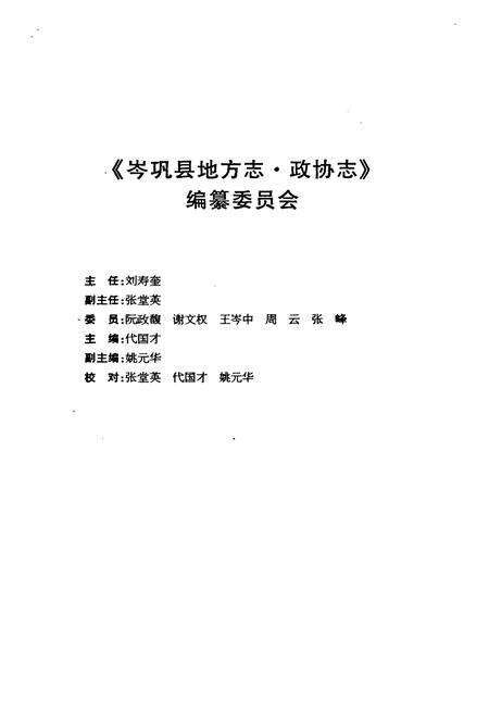 《岑巩县政协志(1950.2-1954.7 1984.10-2005.12)》.pdf电子版_贵州省志预览图3
