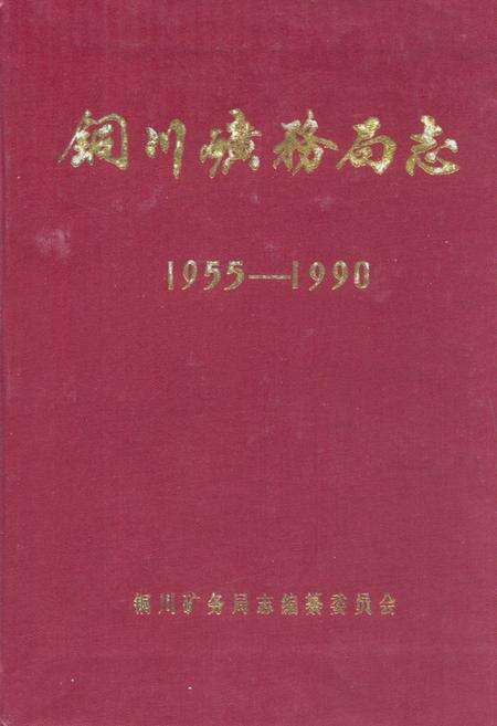 《铜川矿务局志(1955-1990)》.pdf电子版_贵州省志缩略图