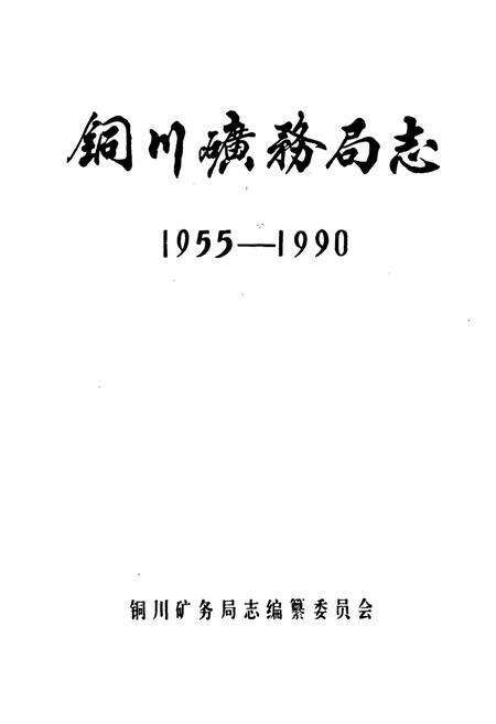 《铜川矿务局志(1955-1990)》.pdf电子版_贵州省志预览图1