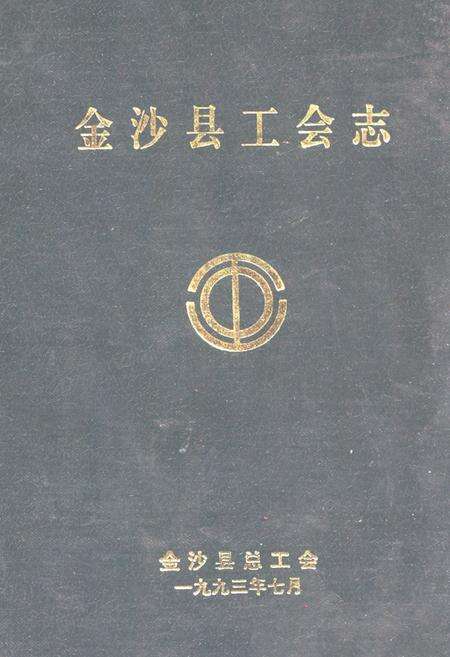 《金沙县工会志》.pdf电子版_贵州省志缩略图
