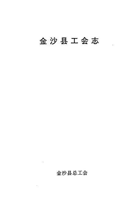《金沙县工会志》.pdf电子版_贵州省志预览图1