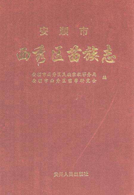《安顺市西秀区苗族志》.pdf电子版_贵州省志缩略图