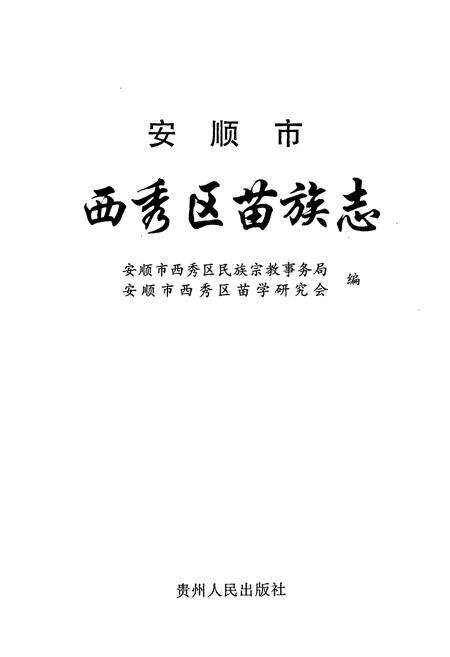 《安顺市西秀区苗族志》.pdf电子版_贵州省志预览图1