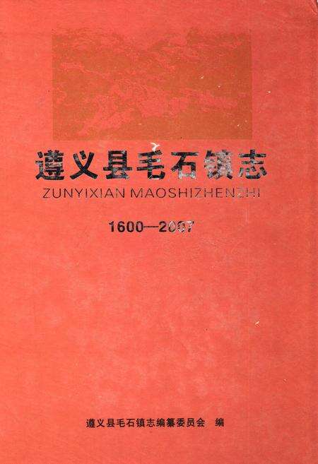 《遵义县毛石镇志1600-2007》.pdf电子版_贵州省志缩略图