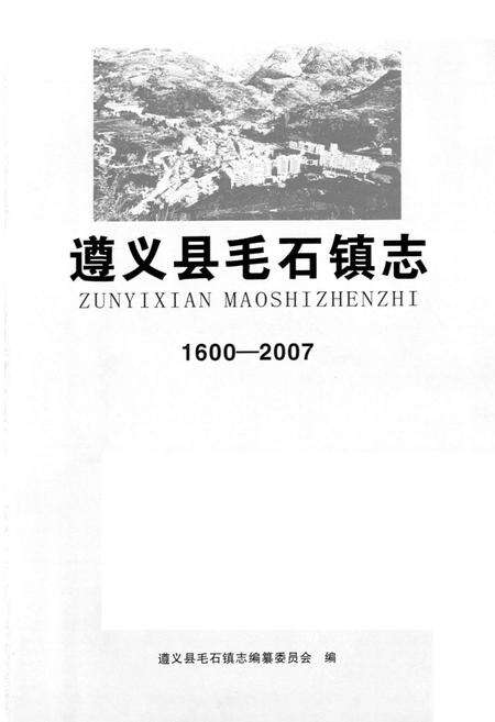 《遵义县毛石镇志1600-2007》.pdf电子版_贵州省志预览图1