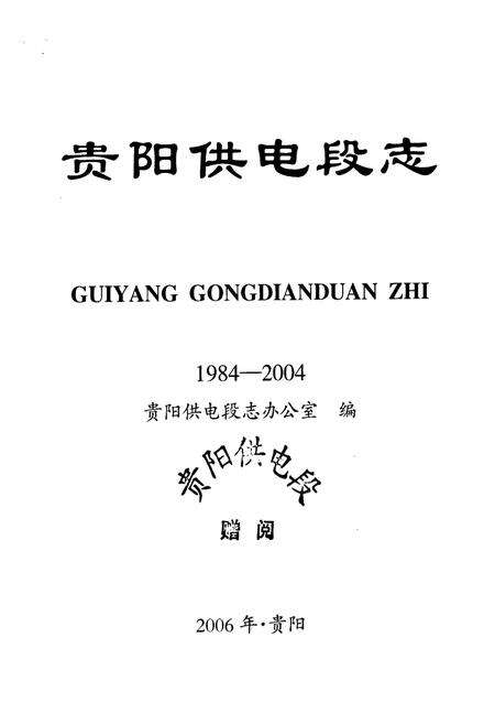 《贵阳供电段志1984-2004》.pdf电子版_贵州省志预览图1