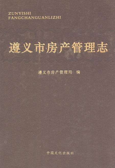 《遵义市房产管理志》.pdf电子版_贵州省志缩略图