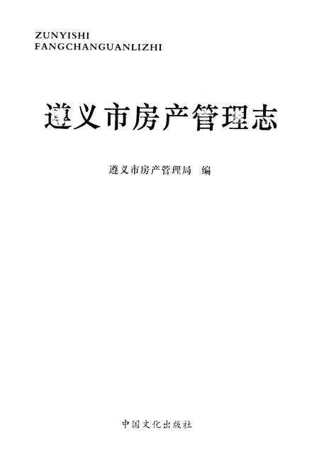 《遵义市房产管理志》.pdf电子版_贵州省志预览图1
