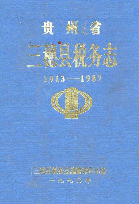 《贵州省三穗县税务志1913-1987》.pdf电子版_贵州省志缩略图