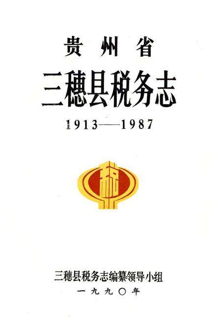 《贵州省三穗县税务志1913-1987》.pdf电子版_贵州省志预览图1