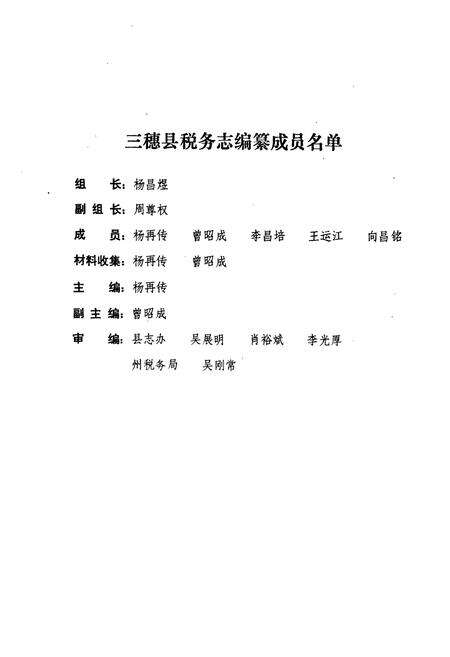 《贵州省三穗县税务志1913-1987》.pdf电子版_贵州省志预览图2