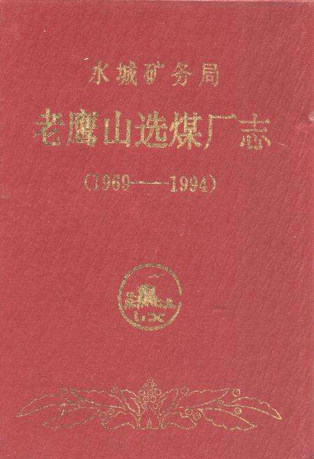 《老鹰山选煤厂志(1969-1993)》.pdf电子版_贵州省志缩略图
