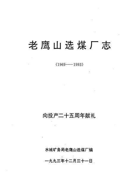 《老鹰山选煤厂志(1969-1993)》.pdf电子版_贵州省志预览图1