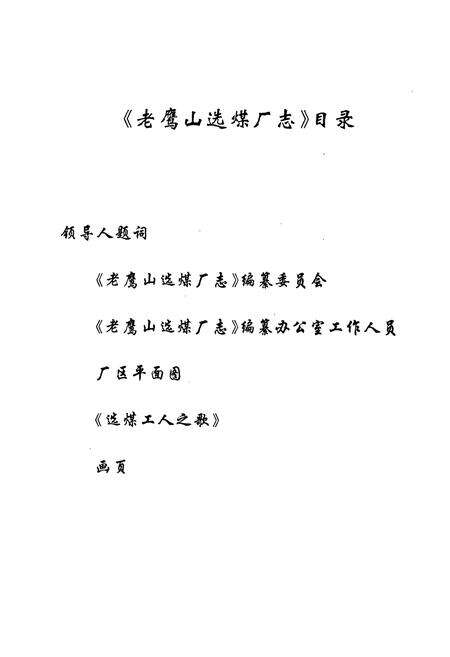 《老鹰山选煤厂志(1969-1993)》.pdf电子版_贵州省志预览图2