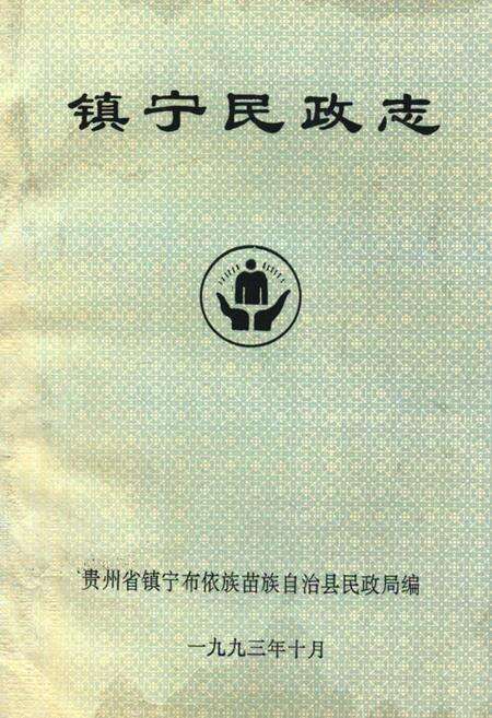 《《镇宁民政志》》.pdf电子版_贵州省志缩略图