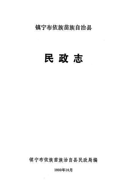 《《镇宁民政志》》.pdf电子版_贵州省志预览图1