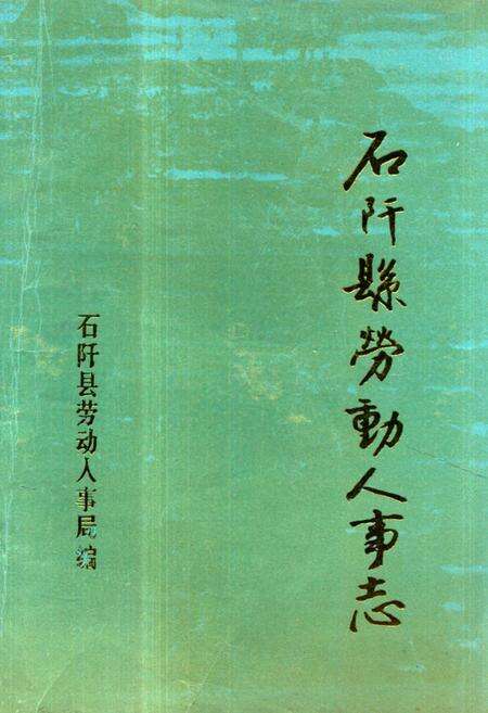 《《石阡县劳动人事志》(1941-1985)》.pdf电子版_贵州省志缩略图