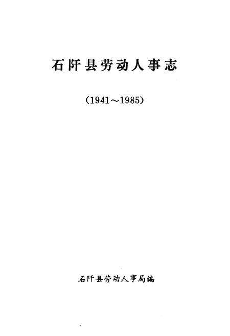 《《石阡县劳动人事志》(1941-1985)》.pdf电子版_贵州省志预览图1