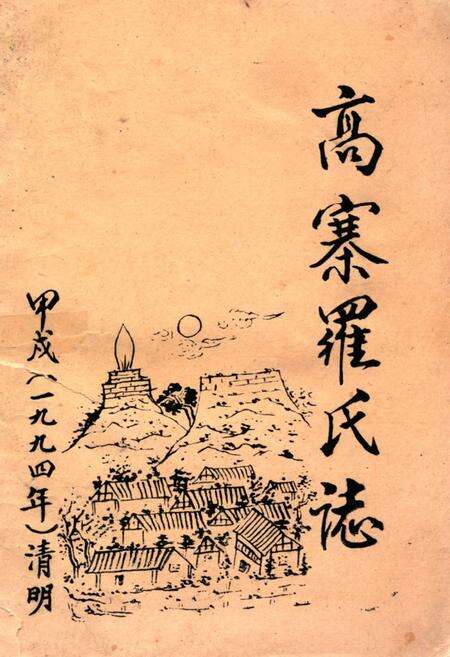 《《高寨罗氏志》》.pdf电子版_贵州省志缩略图