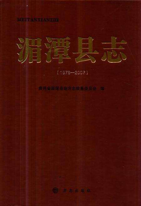 《湄潭县志1978-2007》.pdf电子版_贵州省志缩略图