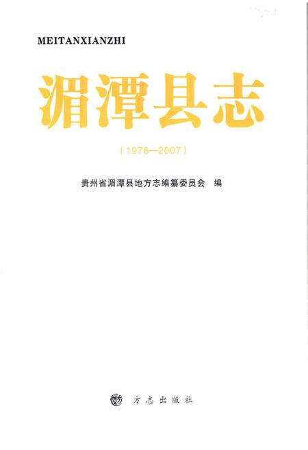 《湄潭县志1978-2007》.pdf电子版_贵州省志预览图1