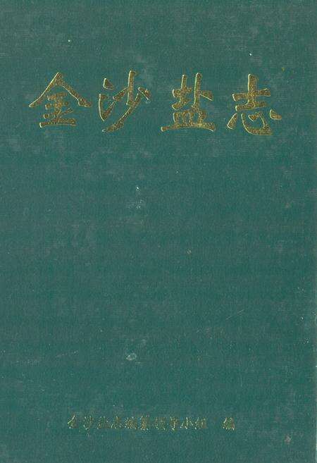 《《金沙盐志》》.pdf电子版_贵州省志缩略图