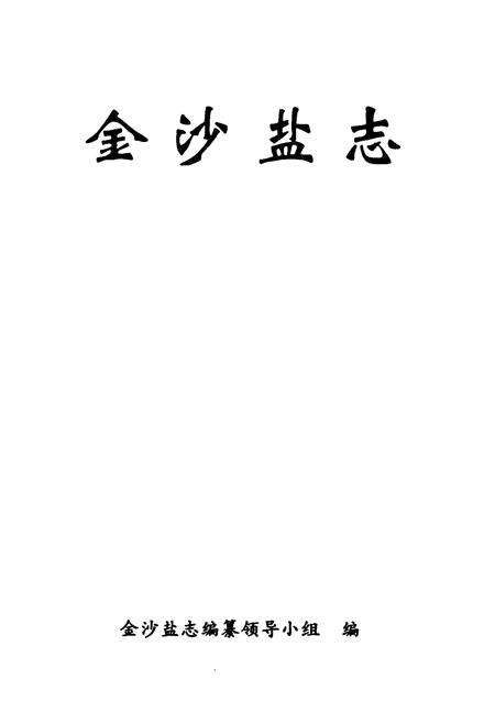 《《金沙盐志》》.pdf电子版_贵州省志预览图1