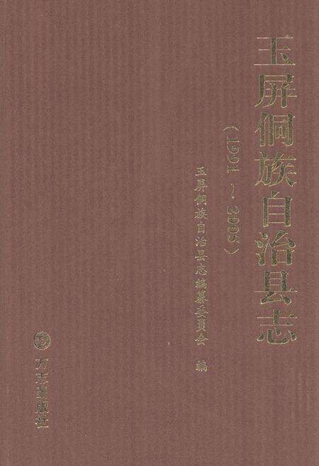 《玉屏侗族自治县志(1991~2005)》.pdf电子版_贵州省志缩略图