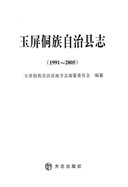 《玉屏侗族自治县志(1991~2005)》.pdf电子版_贵州省志预览图1