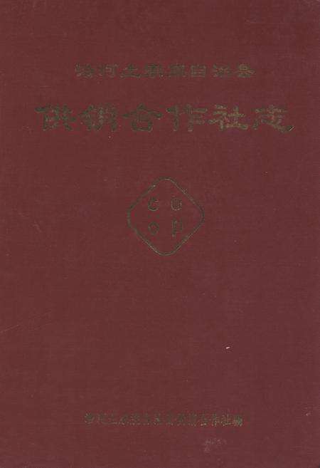 《沿河土家族自治县供销合作社志》.pdf电子版_贵州省志缩略图