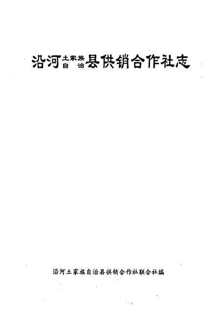 《沿河土家族自治县供销合作社志》.pdf电子版_贵州省志预览图1