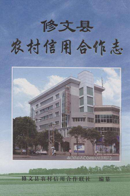 《修文县农村信用合作志》.pdf电子版_贵州省志缩略图
