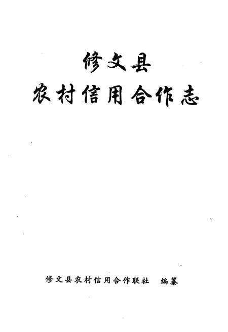 《修文县农村信用合作志》.pdf电子版_贵州省志预览图1