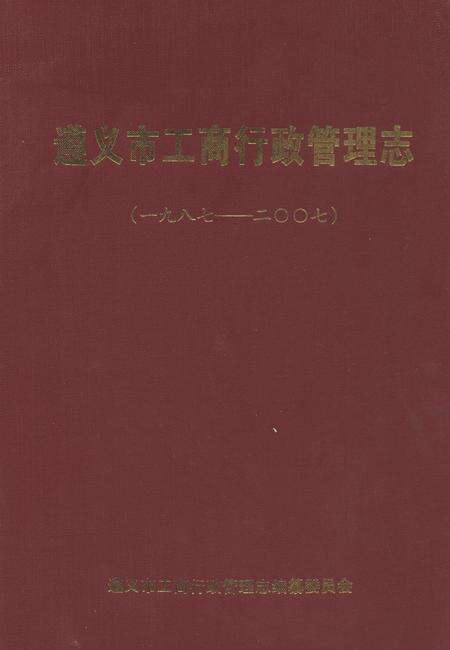 《遵义市工商行政管理志(一九八七-二○○七)》.pdf电子版_贵州省志缩略图