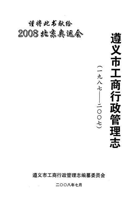 《遵义市工商行政管理志(一九八七-二○○七)》.pdf电子版_贵州省志预览图1