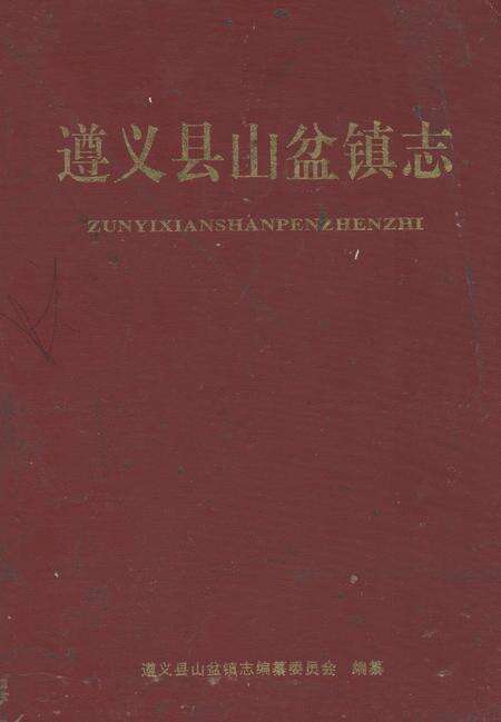《遵义县山盆镇志》.pdf电子版_贵州省志缩略图