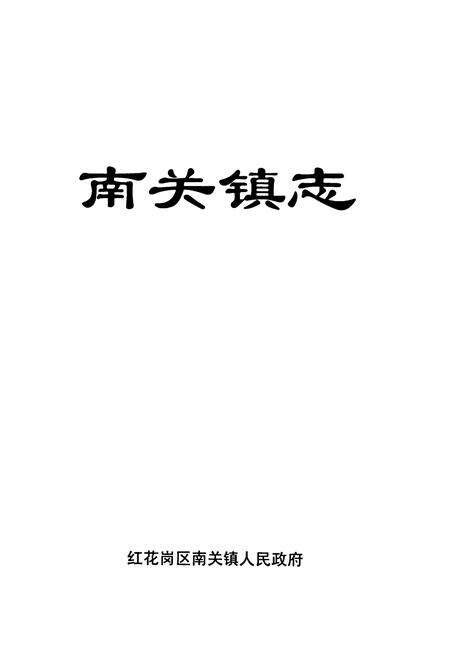 《遵义市红花岗区南关镇志》.pdf电子版_贵州省志预览图1