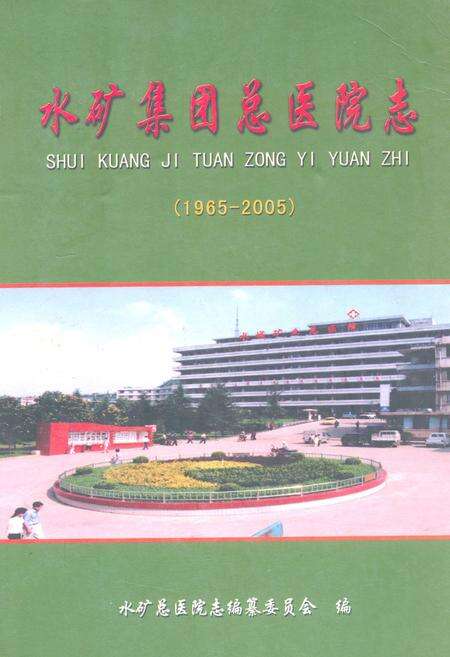 《水矿集团总医院志(1965-2002)》.pdf电子版_贵州省志缩略图