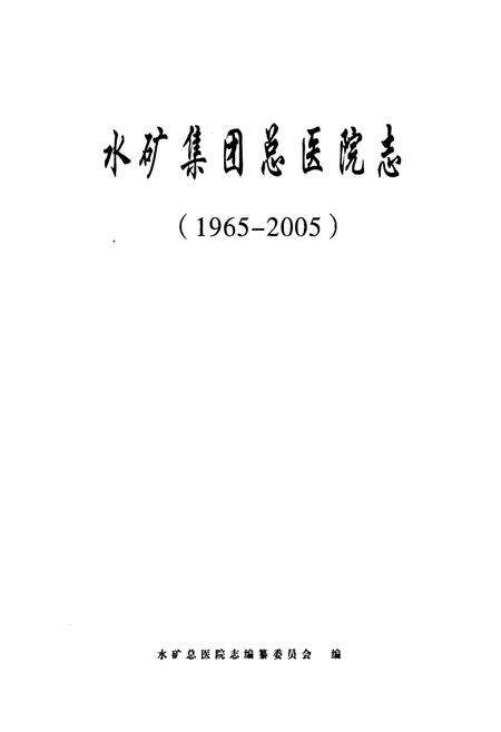 《水矿集团总医院志(1965-2002)》.pdf电子版_贵州省志预览图1