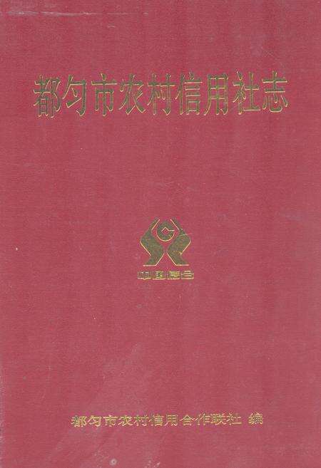 《都匀市农村信用社志(1952-2009)》.pdf电子版_贵州省志缩略图